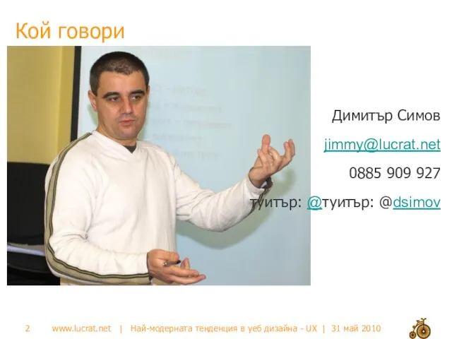 Кой говори Димитър Симов jimmy@lucrat.net 0885 909 927 туитър: @туитър: @dsimov