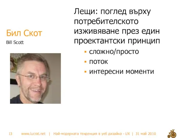 Бил Скот Лещи: поглед върху потребителското изживяване през един проектантски принцип сложно/просто