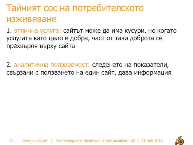 Тайният сос на потребителското изживяване 1. отлична услуга: сайтът може да има