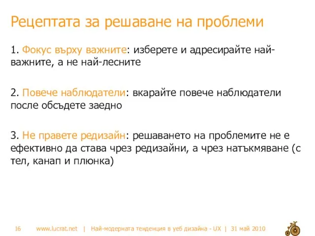 Рецептата за решаване на проблеми 1. Фокус върху важните: изберете и адресирайте