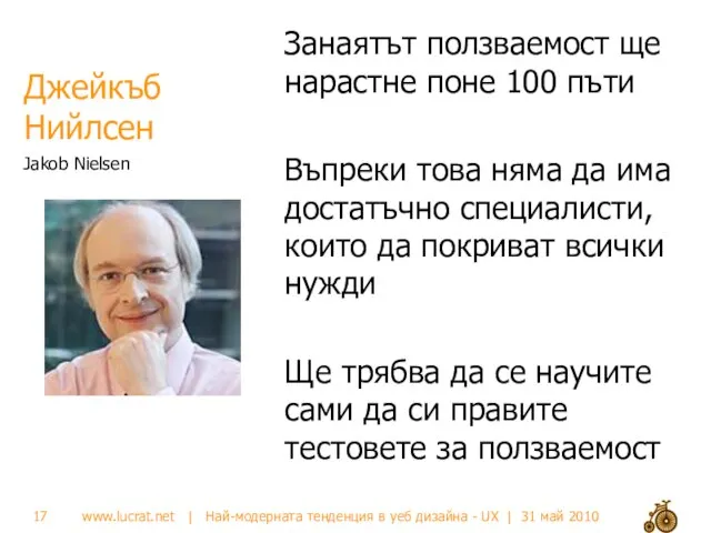 Джейкъб Нийлсен Занаятът ползваемост ще нарастне поне 100 пъти Въпреки това няма