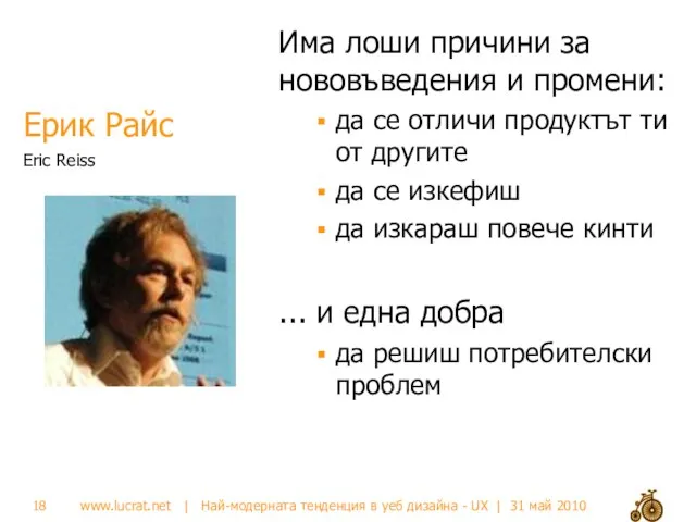 Ерик Райс Има лоши причини за нововъведения и промени: да се отличи