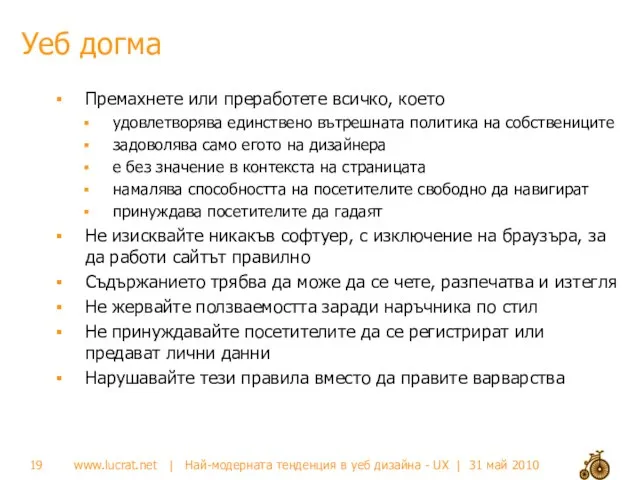 Уеб догма Премахнете или преработете всичко, което удовлетворява единствено вътрешната политика на