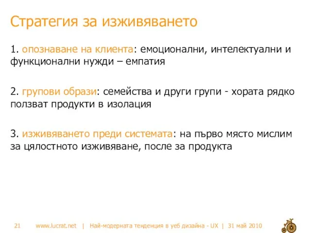 Стратегия за изживяването 1. опознаване на клиента: емоционални, интелектуални и функционални нужди