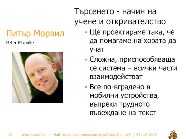 Питър Морвил Търсенето - начин на учене и откривателство Ще проектираме така,