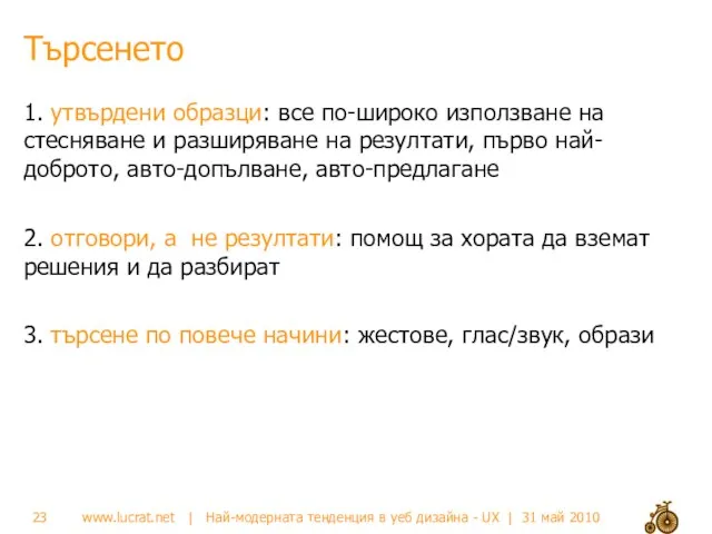 Търсенето 1. утвърдени образци: все по-широко използване на стесняване и разширяване на