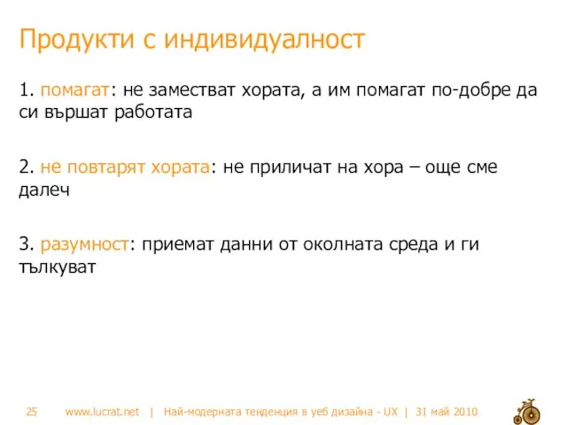 Продукти с индивидуалност 1. помагат: не заместват хората, а им помагат по-добре