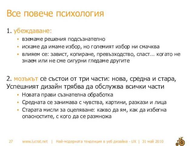 Все повече психология 1. убеждаване: вземаме решения подсъзнателно искаме да имаме избор,