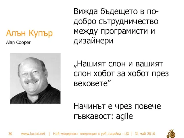 Алън Купър Вижда бъдещето в по-добро сътрудничество между програмисти и дизайнери „Нашият