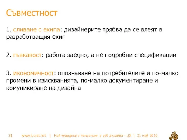 Съвместност 1. сливане с екипа: дизайнерите трябва да се влеят в разработващия