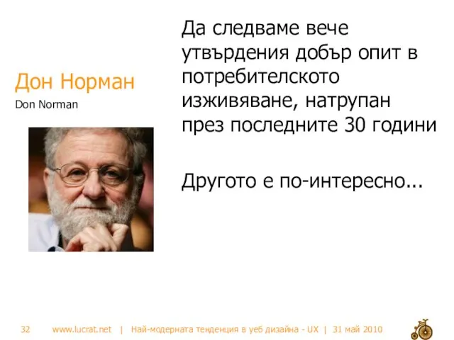 Дон Норман Да следваме вече утвърдения добър опит в потребителското изживяване, натрупан