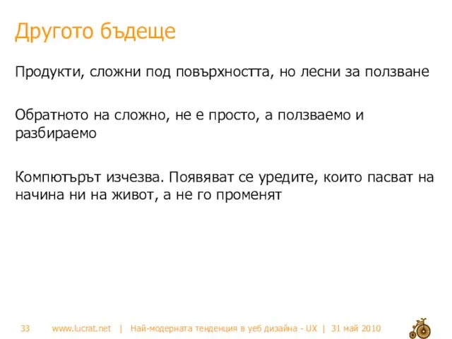 Другото бъдеще Продукти, сложни под повърхността, но лесни за ползване Обратното на