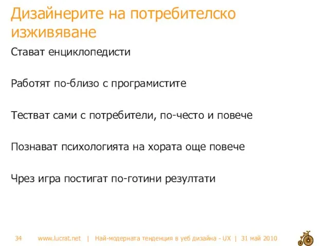 Дизайнерите на потребителско изживяване Стават енциклопедисти Работят по-близо с програмистите Тестват сами