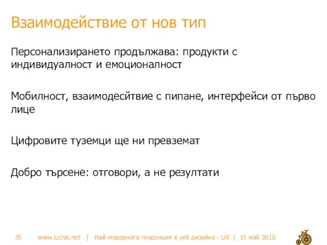 Взаимодействие от нов тип Персонализирането продължава: продукти с индивидуалност и емоционалност Мобилност,