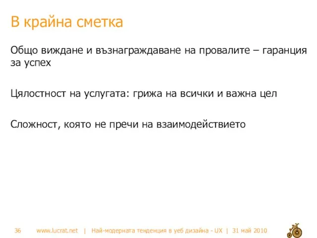 В крайна сметка Общо виждане и възнаграждаване на провалите – гаранция за