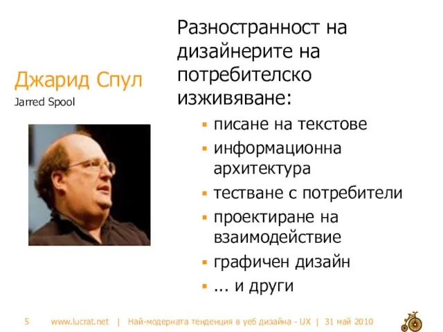 Джарид Спул Разностранност на дизайнерите на потребителско изживяване: писане на текстове информационна