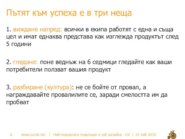 Пътят към успеха е в три неща 1. виждане напред: всички в