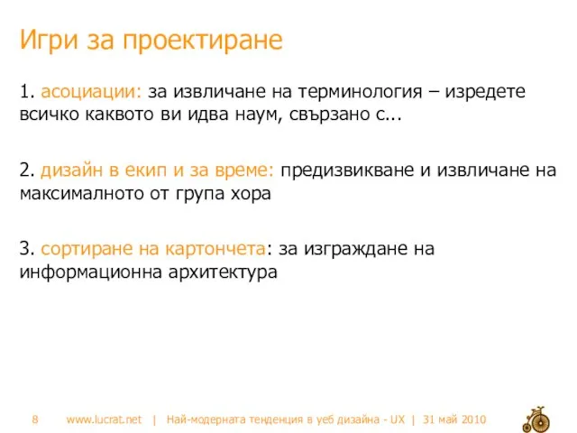 Игри за проектиране 1. асоциации: за извличане на терминология – изредете всичко