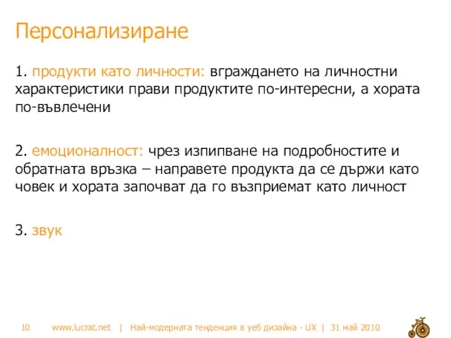 Персонализиране 1. продукти като личности: вграждането на личностни характеристики прави продуктите по-интересни,