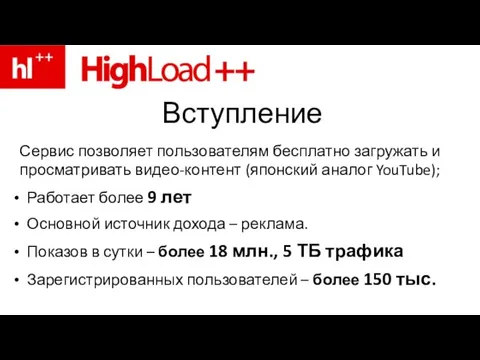 Вступление Сервис позволяет пользователям бесплатно загружать и просматривать видео-контент (японский аналог YouTube);