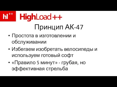 Принцип АК-47 Простота в изготовлении и обслуживании Избегаем изобретать велосипеды и используем