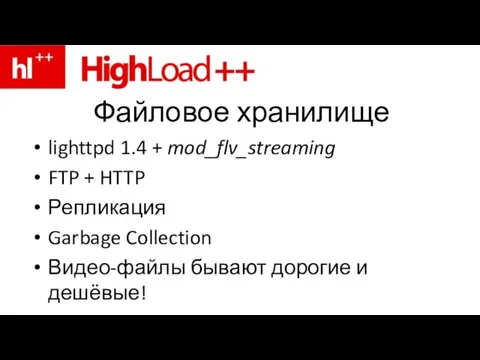 Файловое хранилище lighttpd 1.4 + mod_flv_streaming FTP + HTTP Репликация Garbage Collection