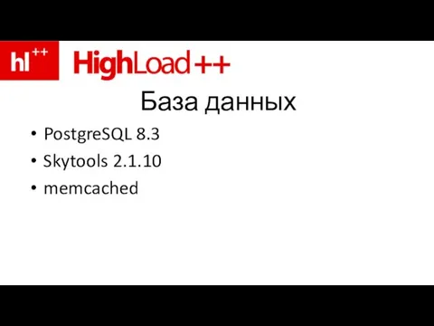 База данных PostgreSQL 8.3 Skytools 2.1.10 memcached
