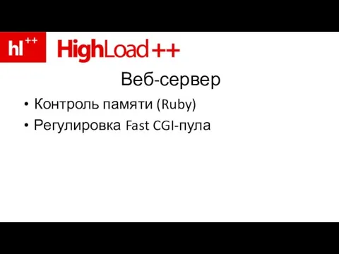 Веб-сервер Контроль памяти (Ruby) Регулировка Fast CGI-пула