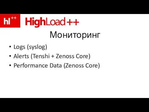 Мониторинг Logs (syslog) Alerts (Tenshi + Zenoss Core) Performance Data (Zenoss Core)
