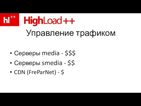 Управление трафиком Серверы media - $$$ Серверы smedia - $$ CDN (FreParNet) - $