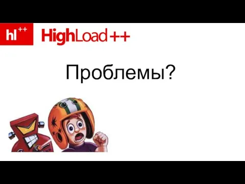 Проблемы?