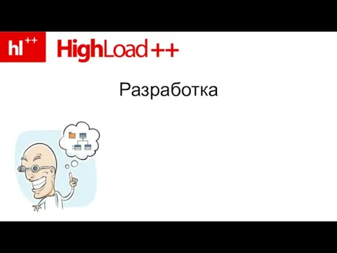 Разработка