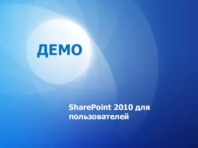 SharePoint 2010 для пользователей ДЕМО