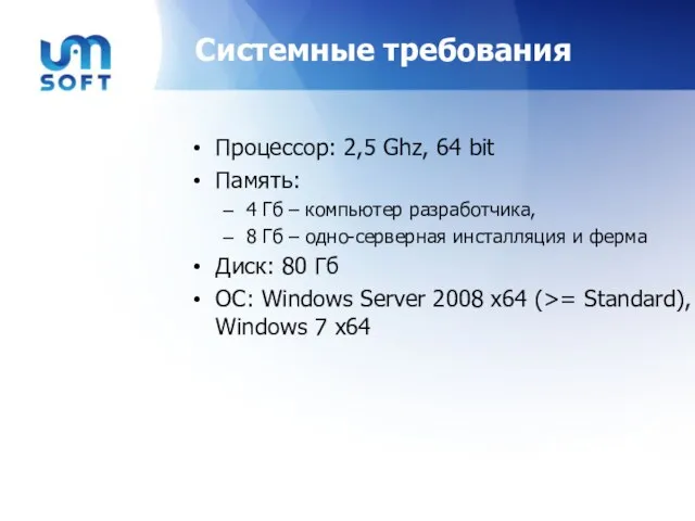 Системные требования Процессор: 2,5 Ghz, 64 bit Память: 4 Гб – компьютер