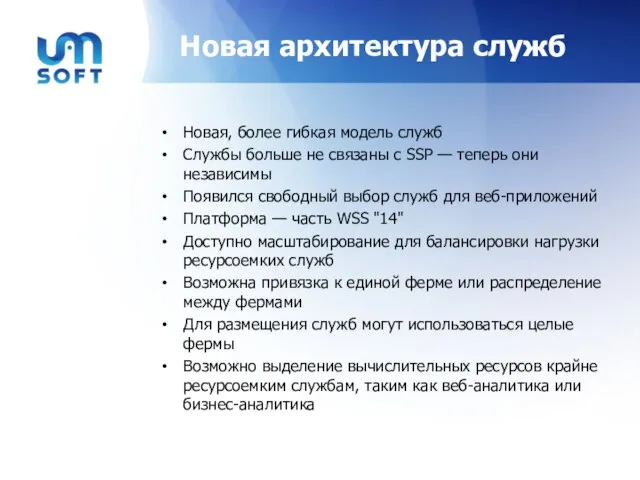 Новая архитектура служб Новая, более гибкая модель служб Службы больше не связаны