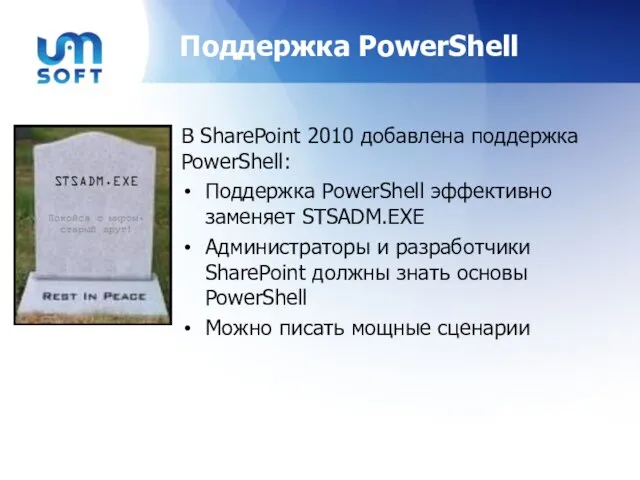 Поддержка PowerShell В SharePoint 2010 добавлена поддержка PowerShell: Поддержка PowerShell эффективно заменяет