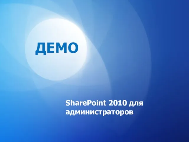 SharePoint 2010 для администраторов ДЕМО