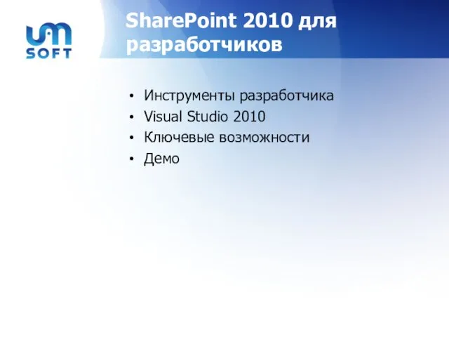 SharePoint 2010 для разработчиков Инструменты разработчика Visual Studio 2010 Ключевые возможности Демо