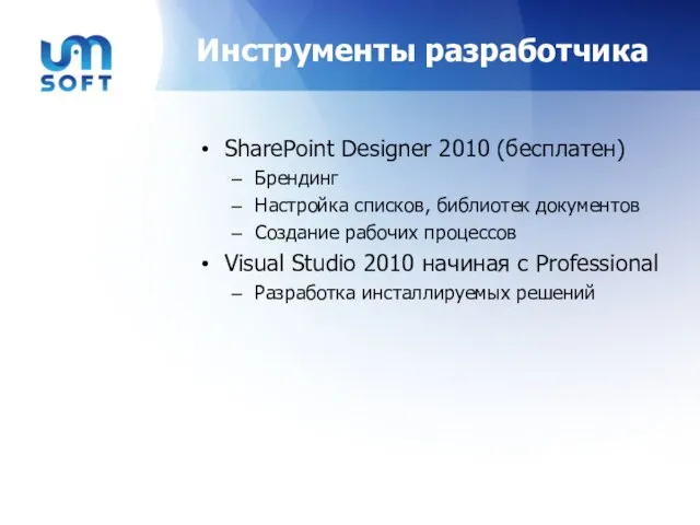 Инструменты разработчика SharePoint Designer 2010 (бесплатен) Брендинг Настройка списков, библиотек документов Создание