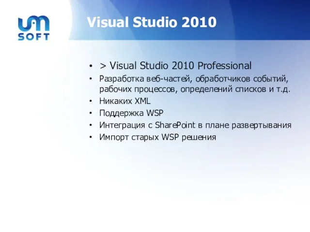 Visual Studio 2010 > Visual Studio 2010 Professional Разработка веб-частей, обработчиков событий,