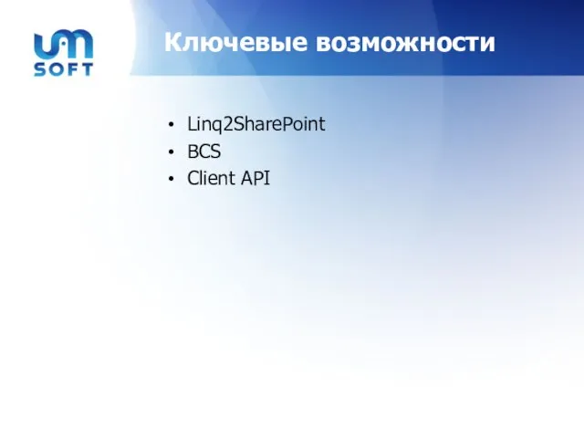 Ключевые возможности Linq2SharePoint BCS Client API