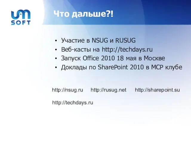 Что дальше?! Участие в NSUG и RUSUG Веб-касты на http://techdays.ru Запуск Office