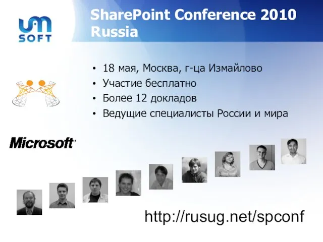 SharePoint Conference 2010 Russia 18 мая, Москва, г-ца Измайлово Участие бесплатно Более