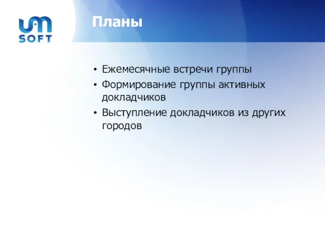 Планы Ежемесячные встречи группы Формирование группы активных докладчиков Выступление докладчиков из других городов