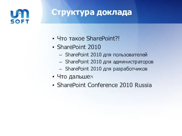 Структура доклада Что такое SharePoint?! SharePoint 2010 SharePoint 2010 для пользователей SharePoint