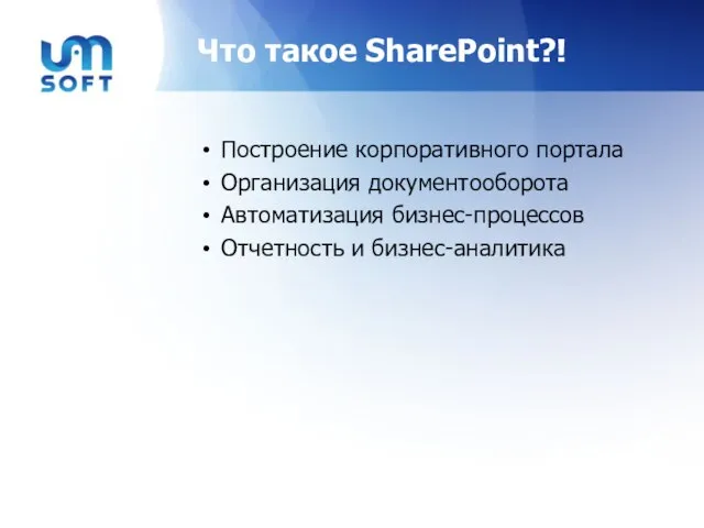 Что такое SharePoint?! Построение корпоративного портала Организация документооборота Автоматизация бизнес-процессов Отчетность и бизнес-аналитика
