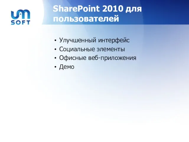 SharePoint 2010 для пользователей Улучшенный интерфейс Социальные элементы Офисные веб-приложения Демо
