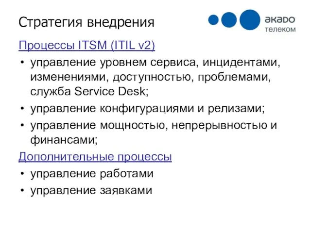 Стратегия внедрения Процессы ITSM (ITIL v2) управление уровнем сервиса, инцидентами, изменениями, доступностью,