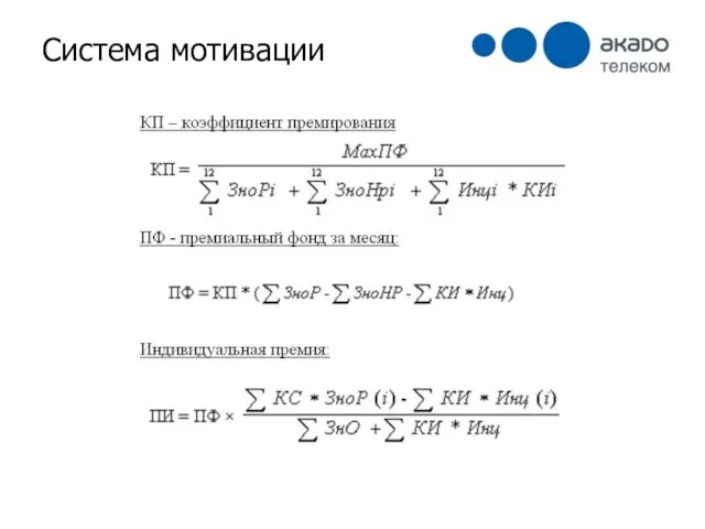 Система мотивации