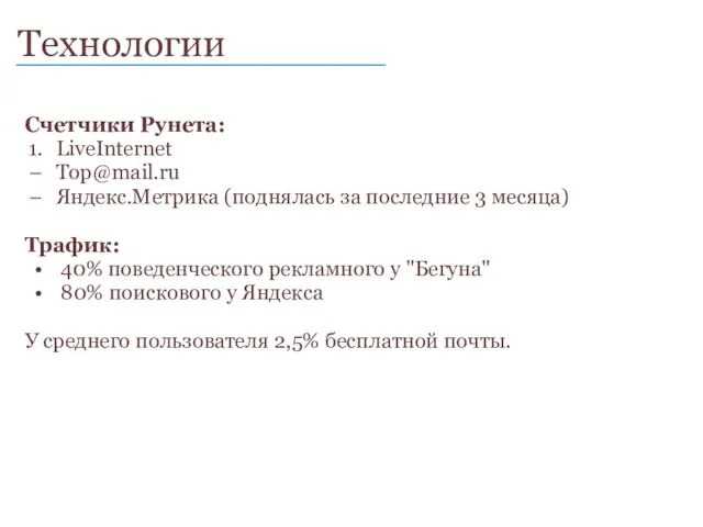 Технологии ____________________________ Счетчики Рунета: LiveInternet Top@mail.ru Яндекс.Метрика (поднялась за последние 3 месяца)